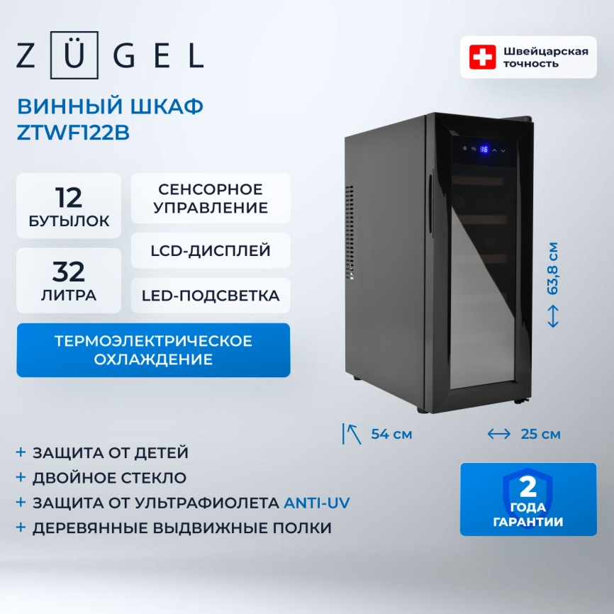 Винный шкаф Zugel ZTWF122B черный фото 2