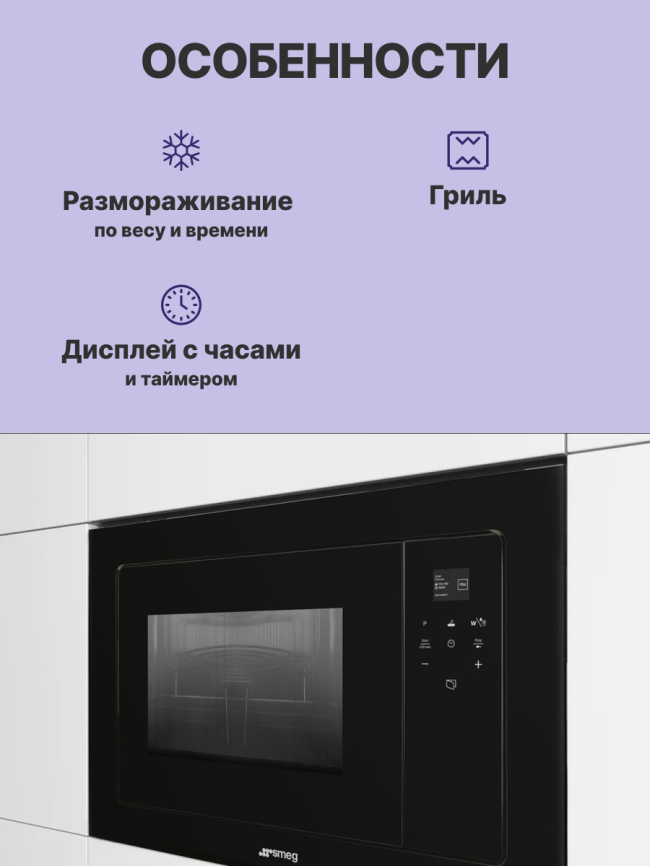 Встраиваемая микроволновая печь SMEG Smeg FMI120B3 фото 3
