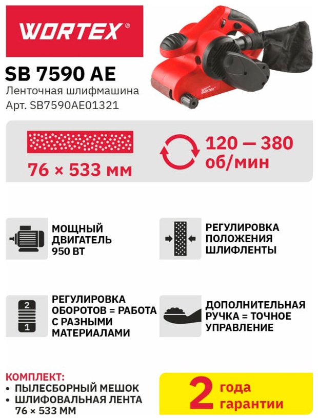 Ленточная шлифмашина Wortex SB 7590 AE в кор., 950 Вт, лента 76х533 мм, регул. об. (SB7590AE01321) фото 6