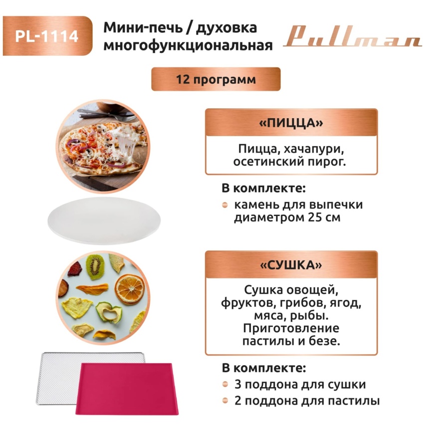 Мини-печь Pullman PL-1114, 5 в 1: сушилка, мини-печь, аэрогриль, шашлычница, йогуртница фото 5